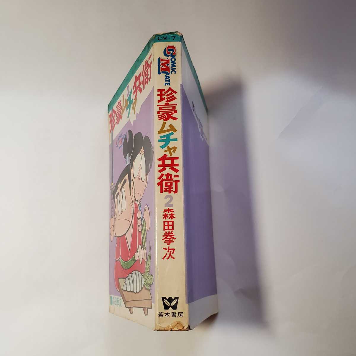 5436-5 　初版☆　珍豪ムチャ兵衛　２　森田拳次 　若木書房 _画像3