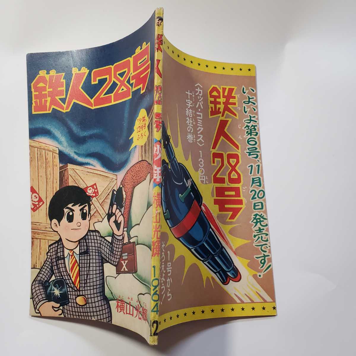 7589-1 　鉄人28号　昭和４０年７月号　少年 付録　横山光輝_画像3