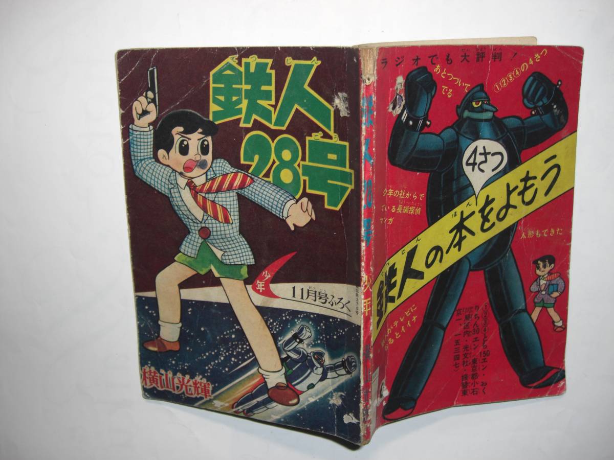 鉄人28号(横山光輝)「少年」昭和32年11月号付録|フィギュア 鉄人28号(横山光輝)「少年」昭和32年11月号付録|フィギュア