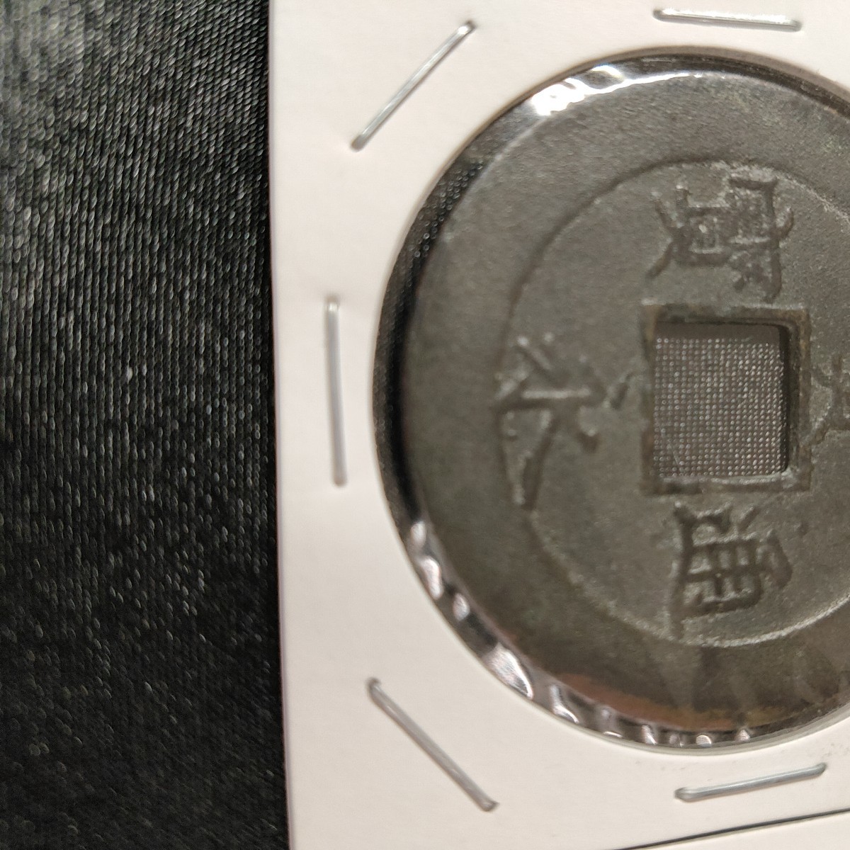 宝永通宝 日本 貨幣 古銭 穴銭 パック入り 2枚セット 倉庫保管 全国発送 直永 深冠 硬貨_画像10