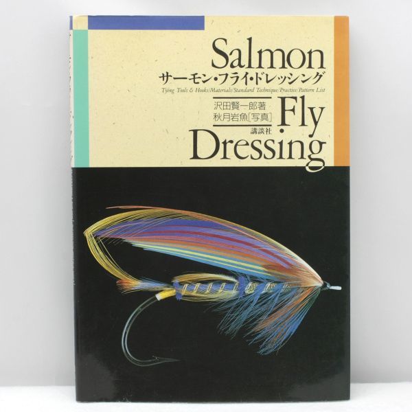 送料無料【貴重書籍】サーモン・フライ・ドレッシング Salmon Fly Dressing 沢田賢一郎 フライフィッシング フライタイイングの画像1