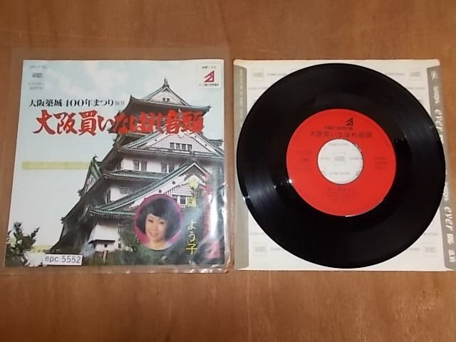 epc5552 EP 【A-A不良　T-有】　嶺よう子/大阪買いなはれ音頭_画像1