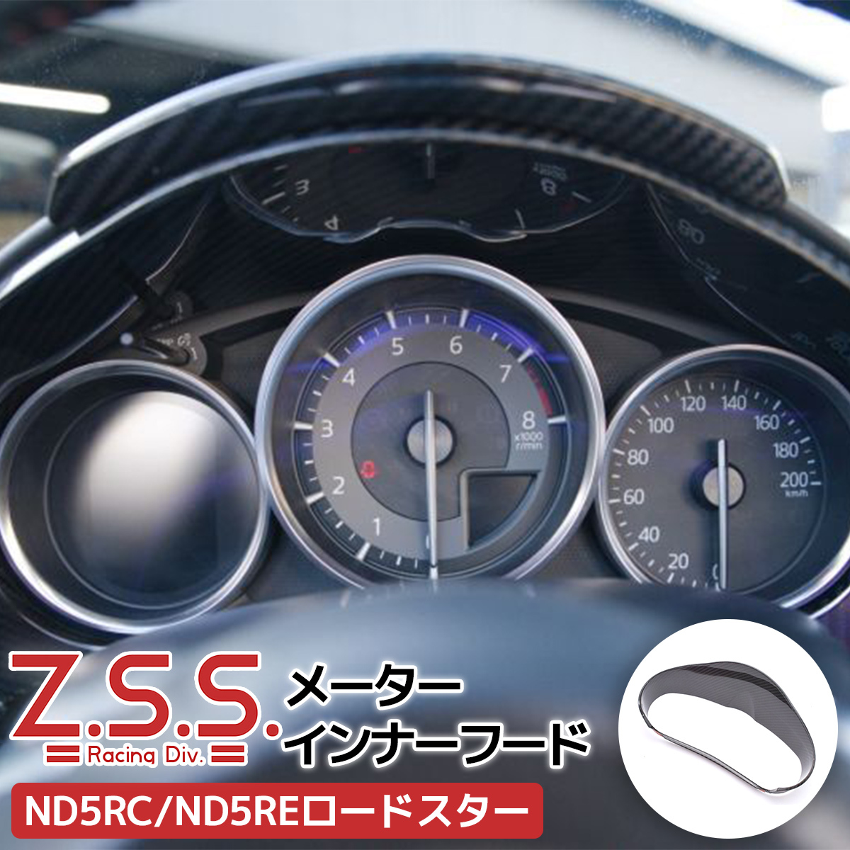 Z.S.S. ND5RC NDERC ND ロードスター MX5 MX-5 ドライ カーボン メーターインナーフード メーターカバー メーターパネル メーター ZSS_画像1