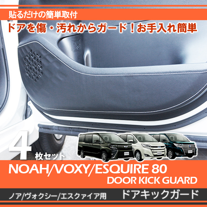 ノア 80系 ヴォクシー 80系 エクスファイア トヨタ NOAH/VOXY/ESQUIRE（80系）専用ドアキックガード カーボンレザー調 BK_画像1