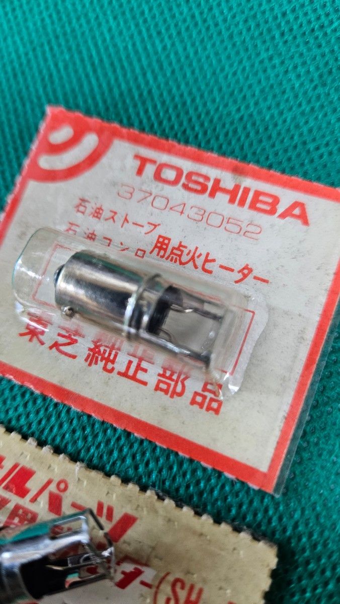 ナショナル/東芝 石油ストーブ 点火ヒーター 処分品 未使用2点 ナショナル/東芝 石油ストーブ 点火ヒーター 処分品 未使用2点