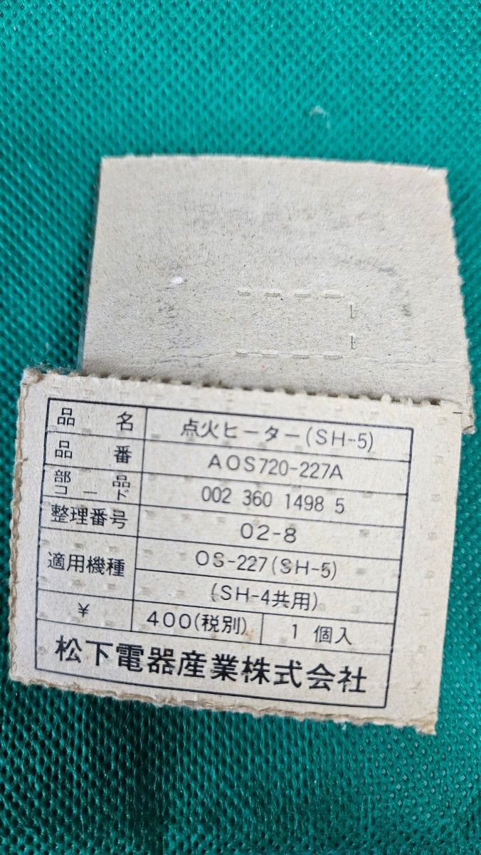 ナショナル/東芝 石油ストーブ 点火ヒーター 処分品 未使用2点 ナショナル/東芝 石油ストーブ 点火ヒーター 処分品 未使用2点
