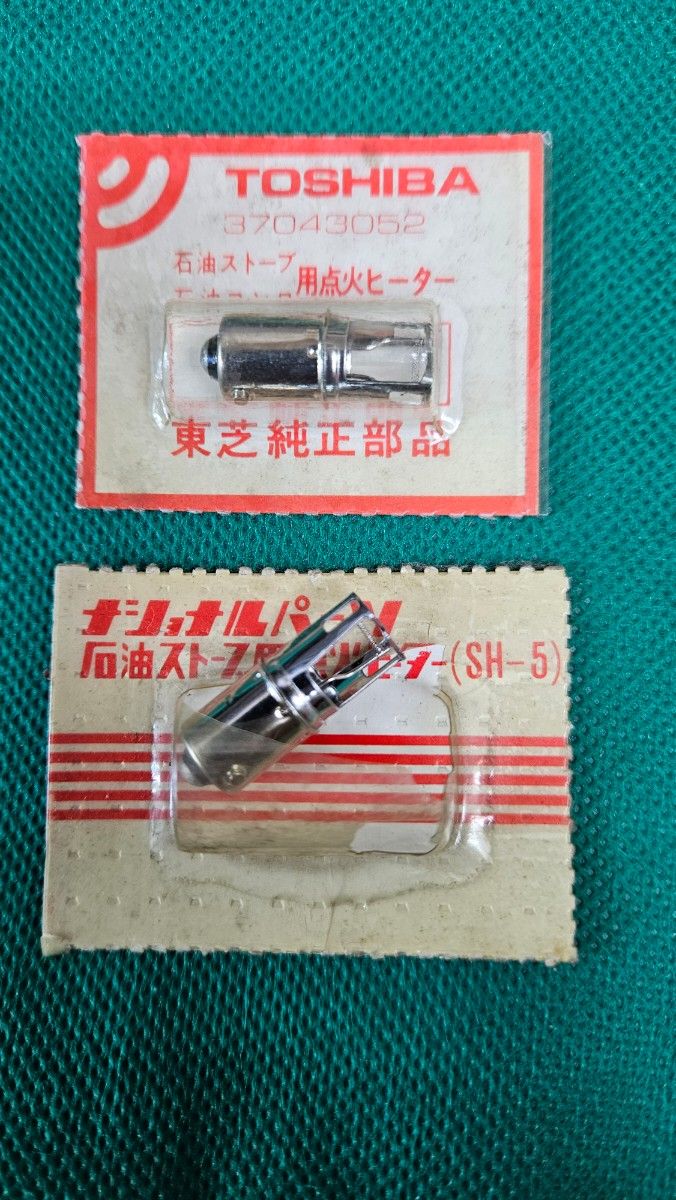 ナショナル/東芝 石油ストーブ 点火ヒーター 処分品 未使用2点 ナショナル/東芝 石油ストーブ 点火ヒーター 処分品 未使用2点