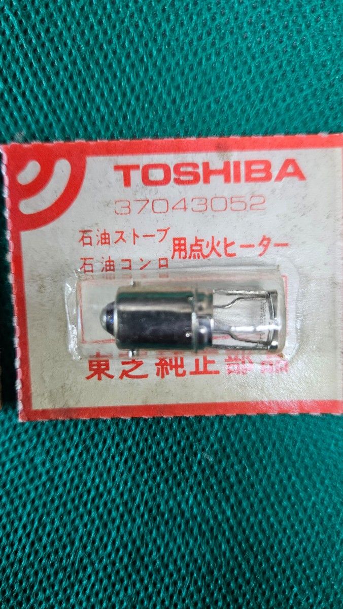 ナショナル/東芝 石油ストーブ 点火ヒーター 処分品 未使用2点 ナショナル/東芝 石油ストーブ 点火ヒーター 処分品 未使用2点