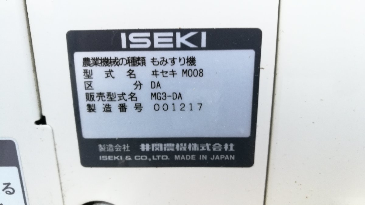 （滋賀） イセキ 籾摺り機 スーパーメイト MG3 3インチ 3相200V 滋賀県より直接引取りのみ_画像10