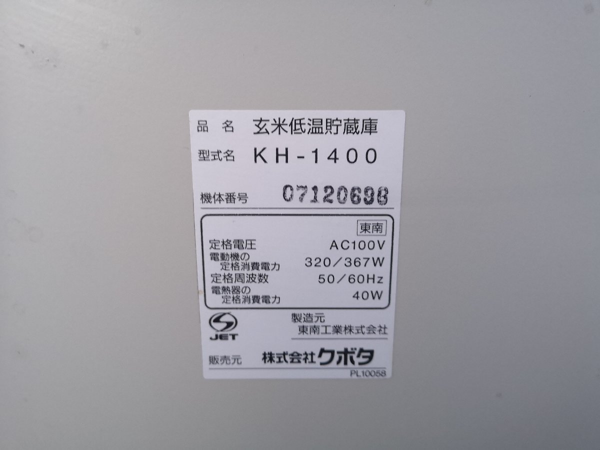 （三重） クボタ 玄米保冷庫 KH-1400 設定温度5-15℃ 単相100V 湿度調整 玄米袋 約14袋 三重県より直接引取りのみの画像5