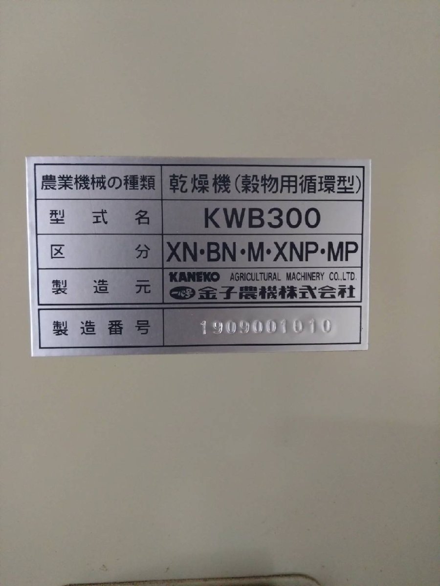 （滋賀）金子 遠赤乾燥機 KWB300 30石 滋賀県近江八幡市より引取解体限定_画像10