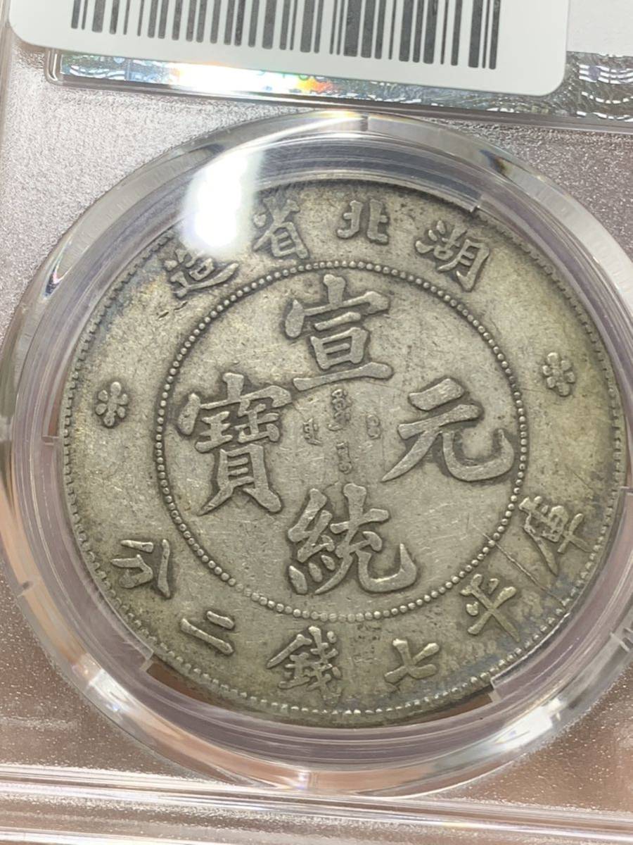 湖北省造　光緒元寶庫平七錢二分　PCGS XF40 銀貨 古銭 銀貨 中国古銭、銀幣　希少 珍品　収蔵品放出_画像5