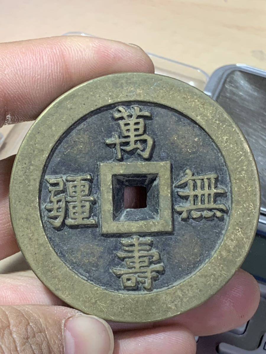 中国 古銭 穴銭 萬寿無彊 / 背・大雅　径約61.6mm厚約 11.8mm 重約 254.2g 古銭_画像1