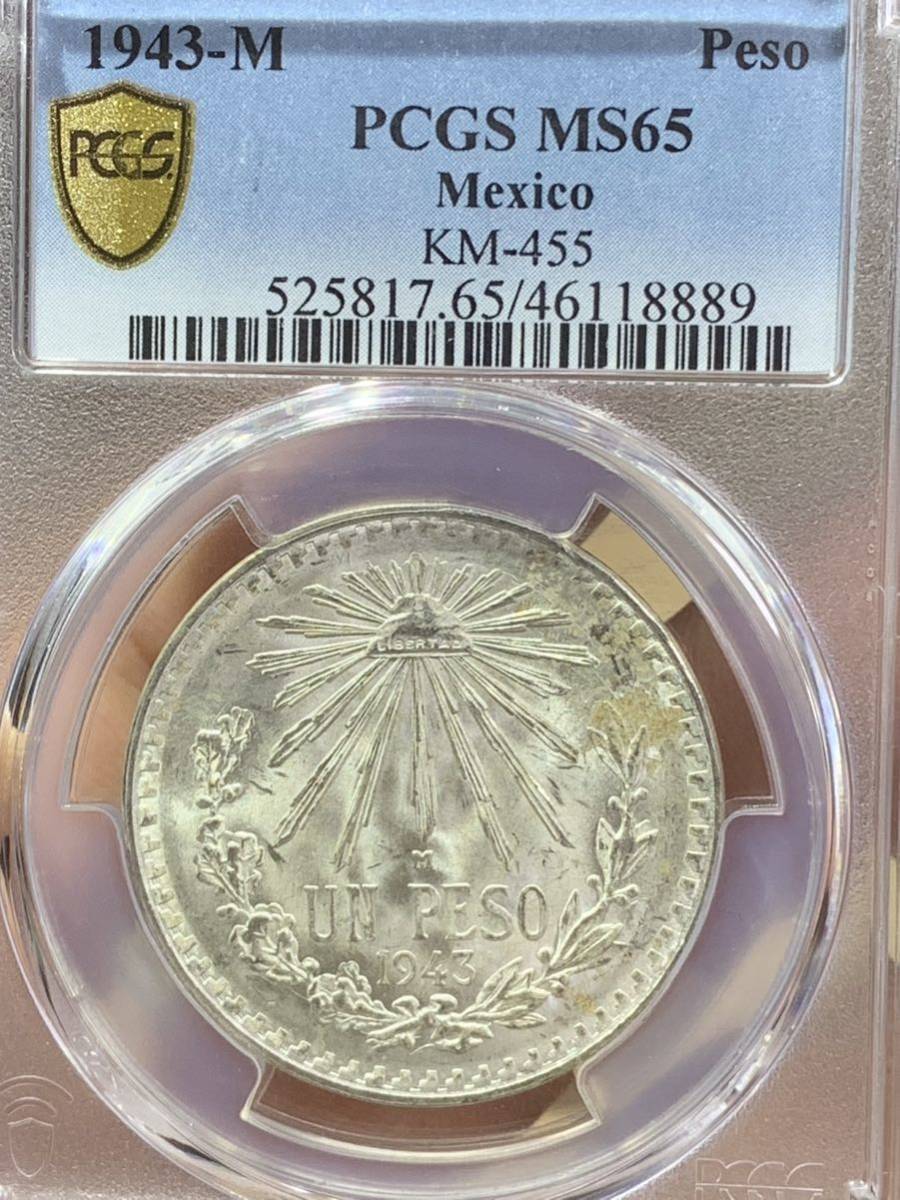 メキシコ1943年銀貨、古銭、PCGS/MS65 未使用　超美品非常に入手困難_画像6