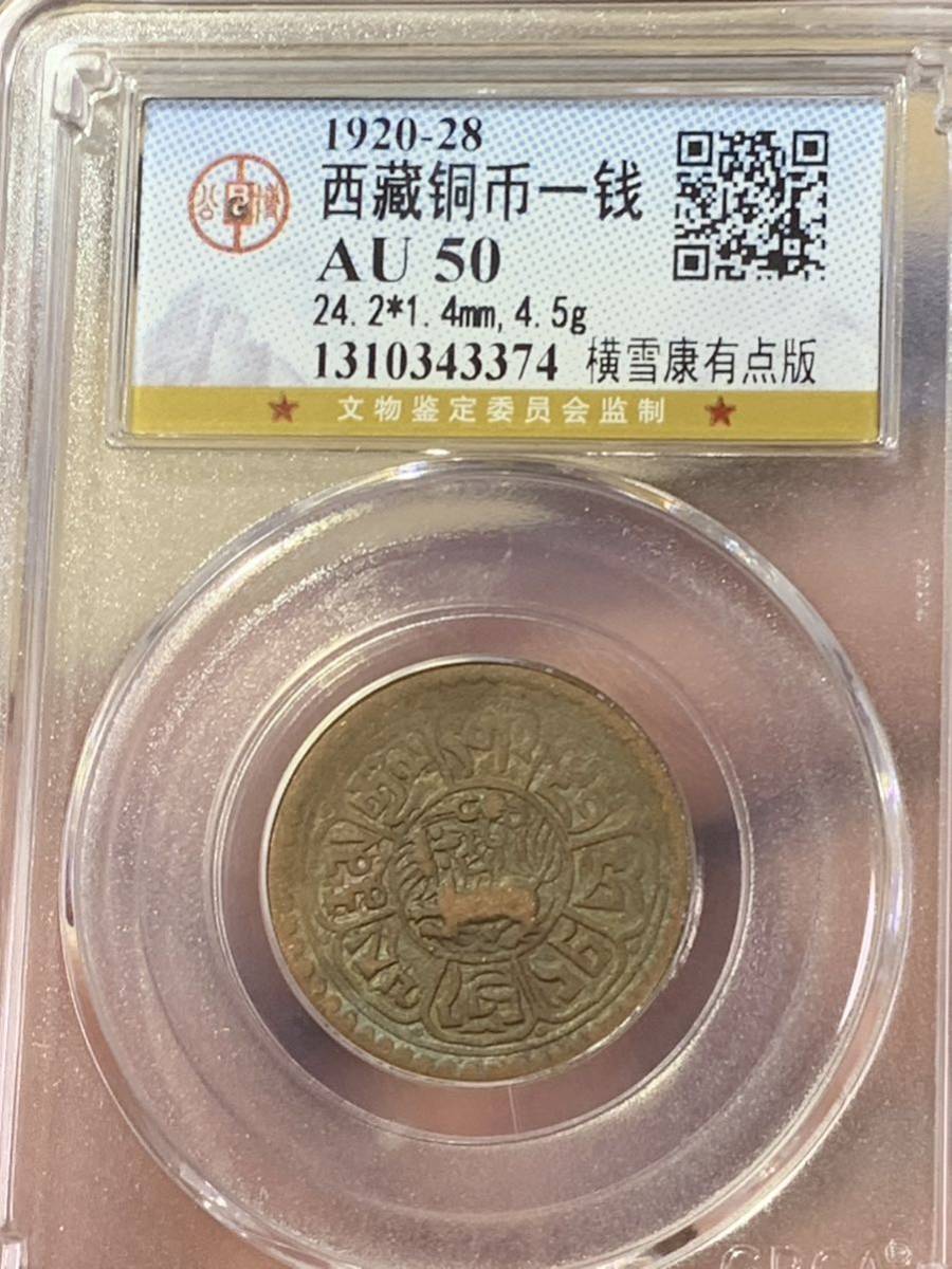 チベット古銭銅貨 古銭 GBCA鑑定済みAU50 古銭 中国古銭 収蔵品放出 _画像1