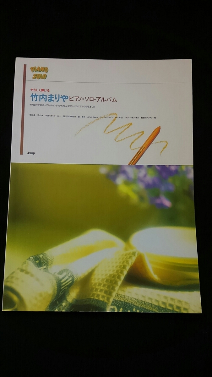 やさしく弾ける 竹内まりや ピアノソロアルバム FOREVER FRIENDS やさしく弾ける 竹内まりや ピアノソロアルバム FOREVER FRIENDS