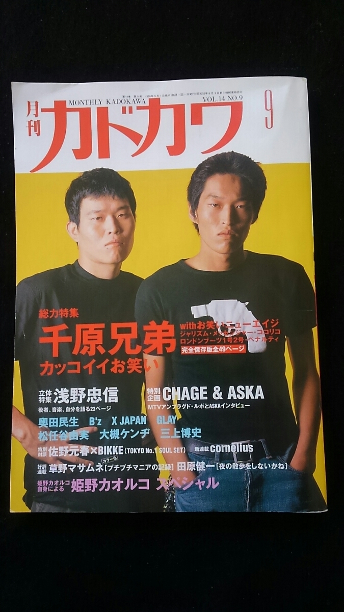 月刊カドカワ 総力特集 千原兄弟 コーネリアス Chage Aska 奥田民生 B Z X Japan 大江千里 松任谷由実 槇原敬之 佐野元春 Glay 月刊カドカワ 売買されたオークション情報 Yahooの商品情報をアーカイブ公開 オークファン Aucfan Com