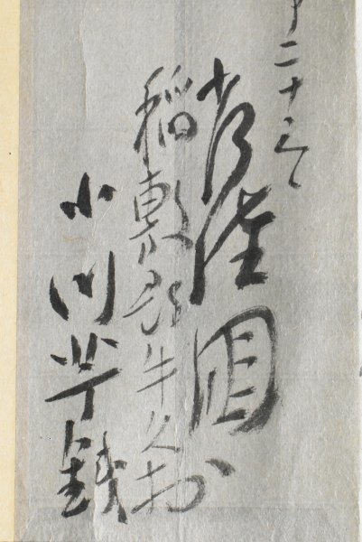 【真作】B2378 小川芋銭「牧野謙吉宛 書簡」紙本 合箱 肉筆 巻物 日本画家 東京の人_画像4