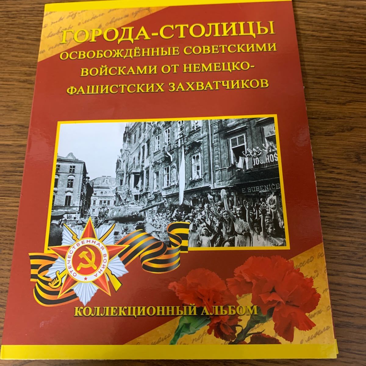 ロシアアルバムコイン、ロシア人によってナチスの支配から解放された首都14入。_画像1