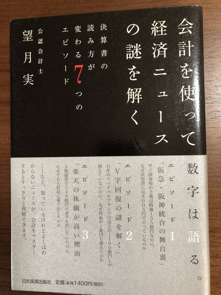 ★ 古本 会計を使って経済ニュースの謎を解く~決算書の読み方が変わる７つのエピソード 単行本（ソフトカバー）_画像1