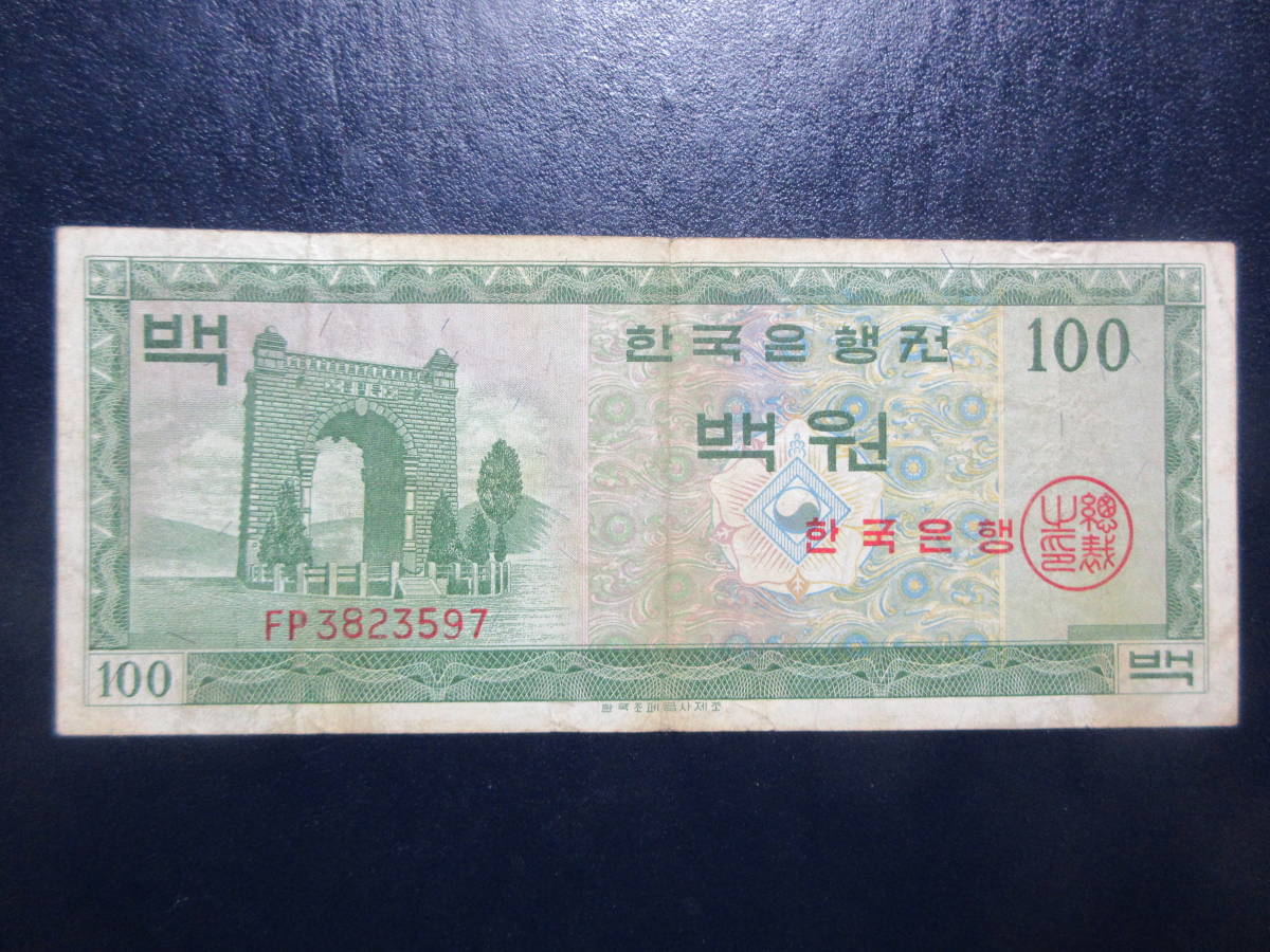 【大韓民国】100ウォン 1962年 並品_画像1
