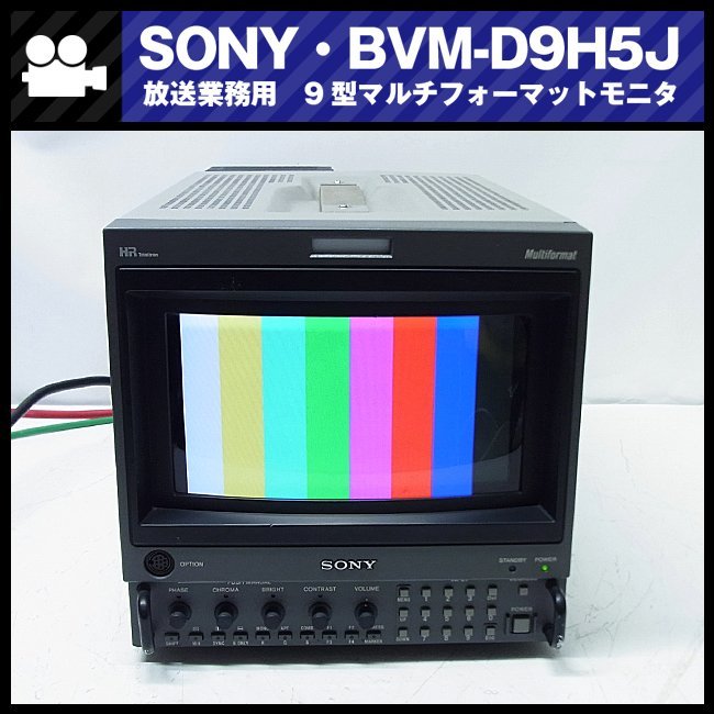 ★SONY BVM-D9H5J 【使用時間僅か847H】 放送業務用 9型 マルチフォーマットモニタ/HD-SDI/HRトリニトロンモニター★_SONY BVM-D9H5J 放送業務用 9型モニター