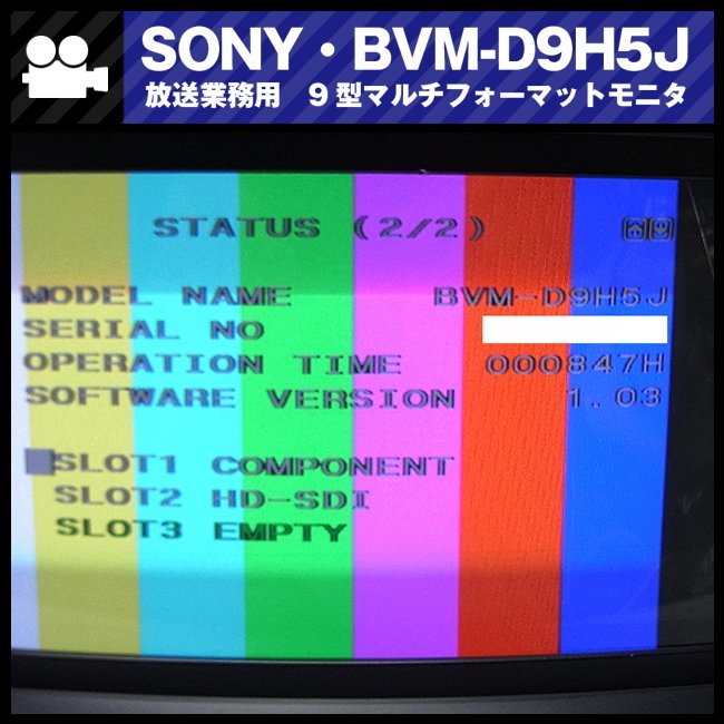 ☆SONY BVM-D9H5J 【使用時間僅か847H】 放送業務用9型マルチ ☆SONY BVM-D9H5J 【使用時間僅か847H】 放送業務用9型マルチ