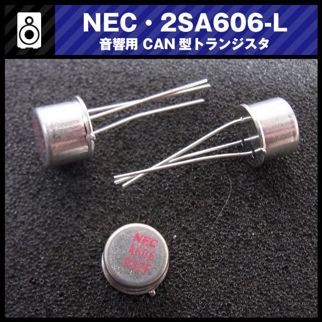 ★NEC 2SA606［3個セット］音響用 CAN型トランジスタ/DCアンプ★_NEC 2SA606［3個セット］