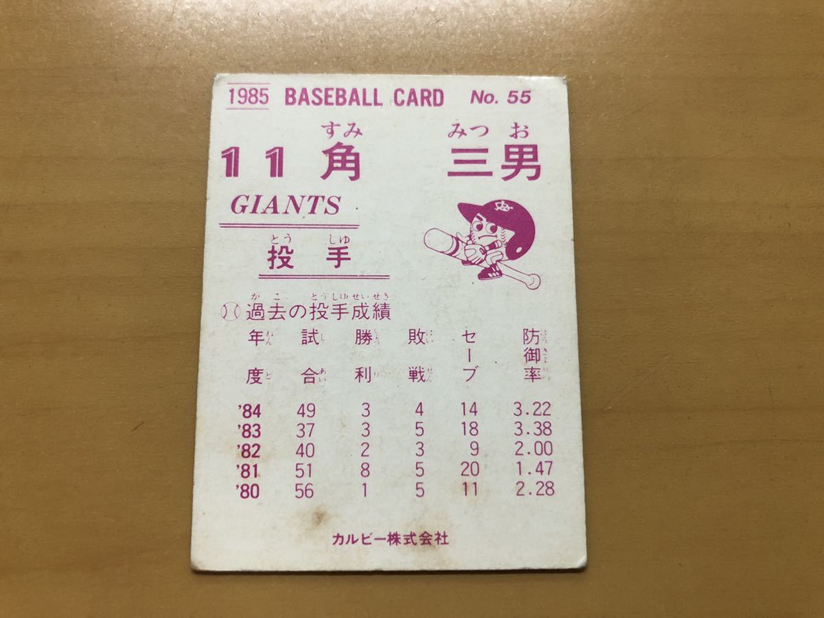 カルビープロ野球カード 1985年 角三男(巨人) No.55_画像2