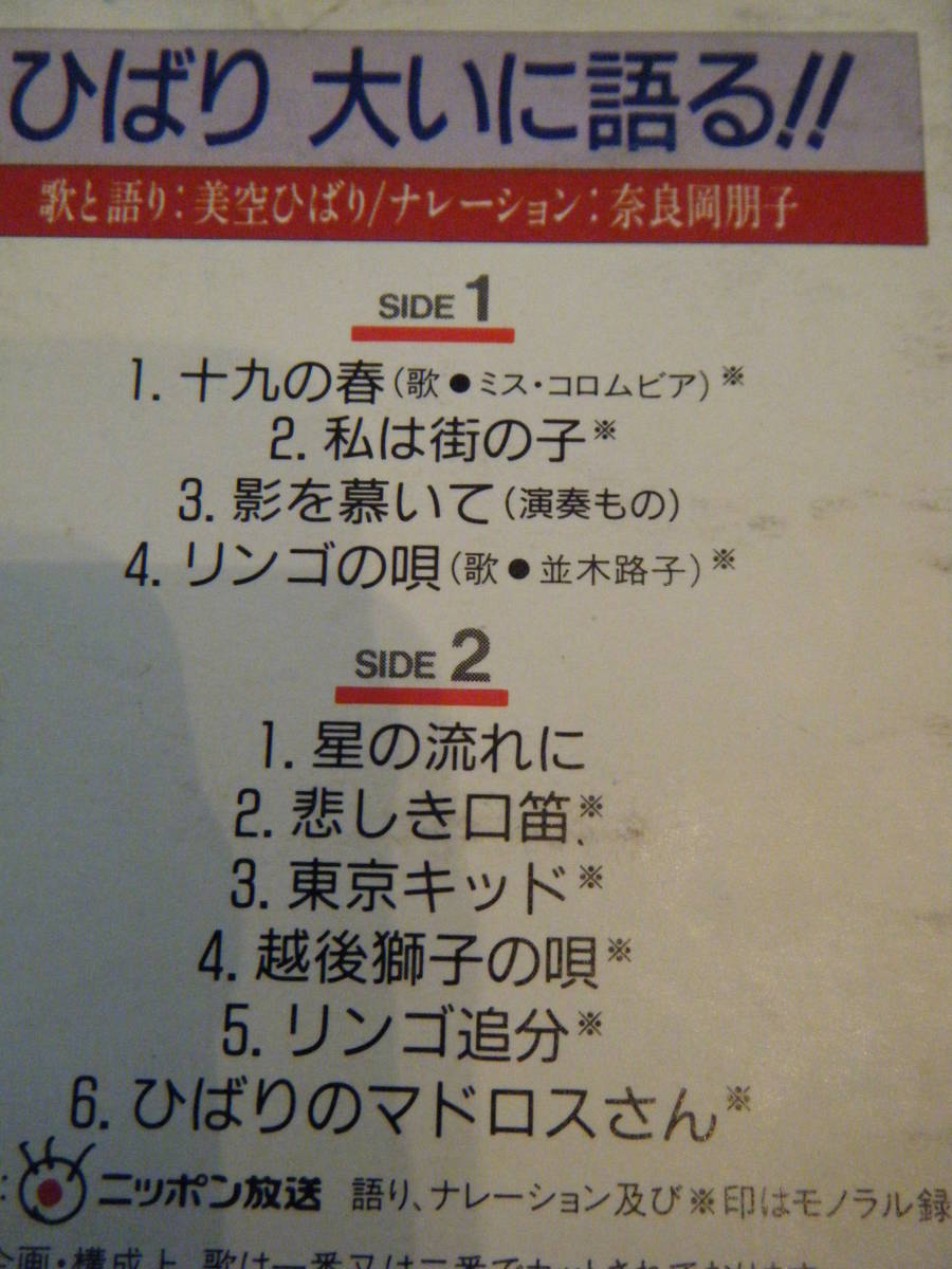 カセット 美空ひばり　ひばり大いに語る！！歌と語り　感動この一曲　ひばりグラフティⅠ　Ⅱ（ナレーション、奈良岡明子）　定価4717円_画像3