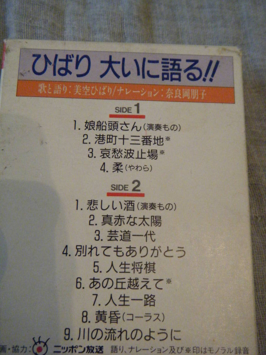 カセット 美空ひばり　ひばり大いに語る！！歌と語り　感動この一曲　ひばりグラフティⅠ　Ⅱ（ナレーション、奈良岡明子）　定価4717円_画像4