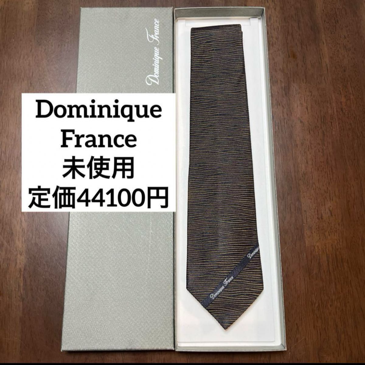 未使用　ドミニクフランス　ネクタイ　茶　スリークラウン　定価44100円