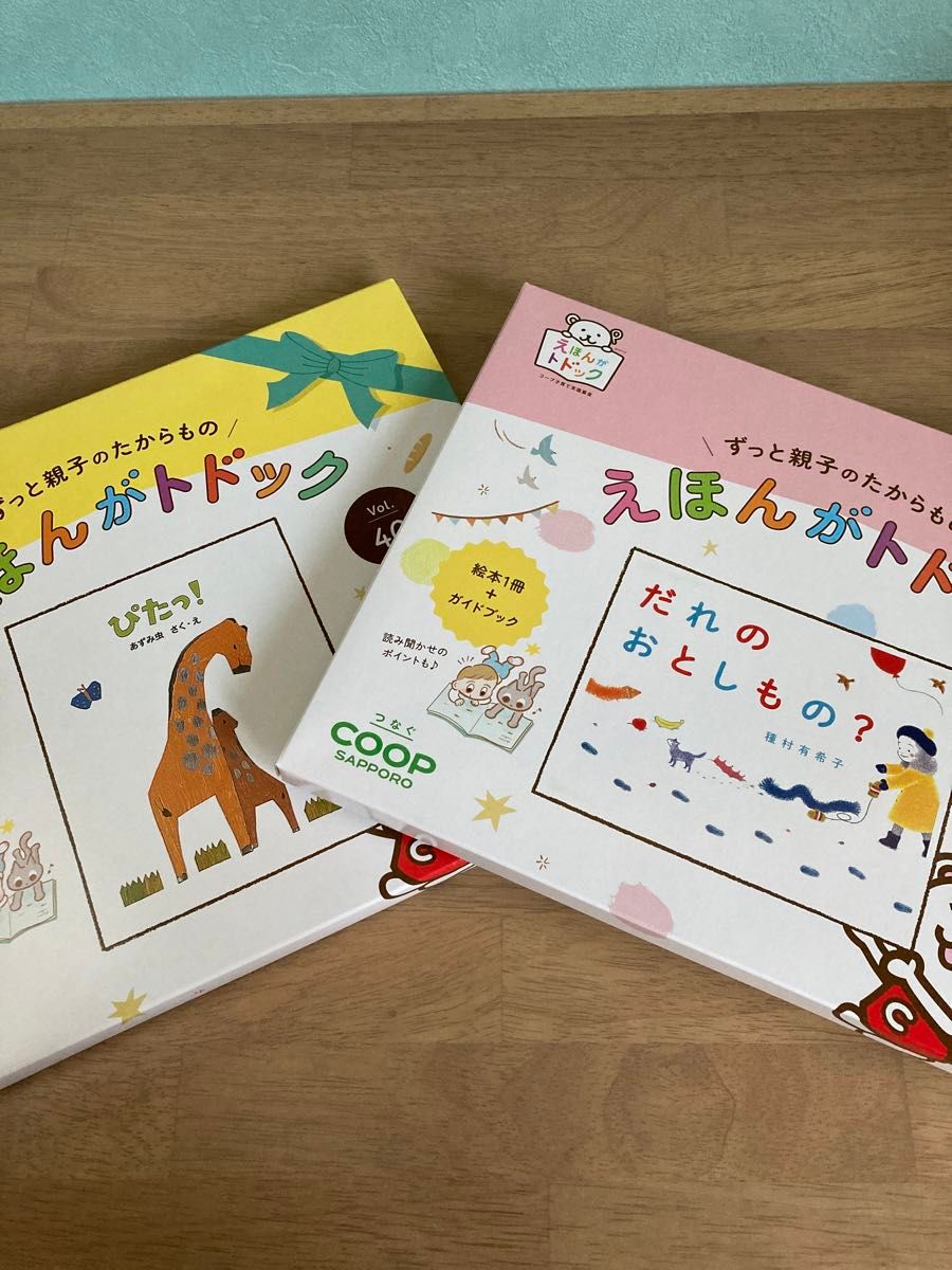 2冊セット　未開封！えほんがトドック　ぴたっ！　だれのおとしもの？  絵本　本　子ども　coop コープ札幌　読み聞かせ　新品