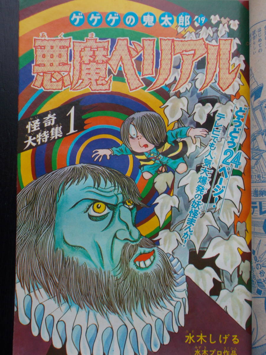 少年マガジン 1968年（昭和43年）16号 講談社　無用ノ介　あしたのジョー　天才バカボン　巨人の星　ゲゲゲの鬼太郎　ウルトラセブン_画像7