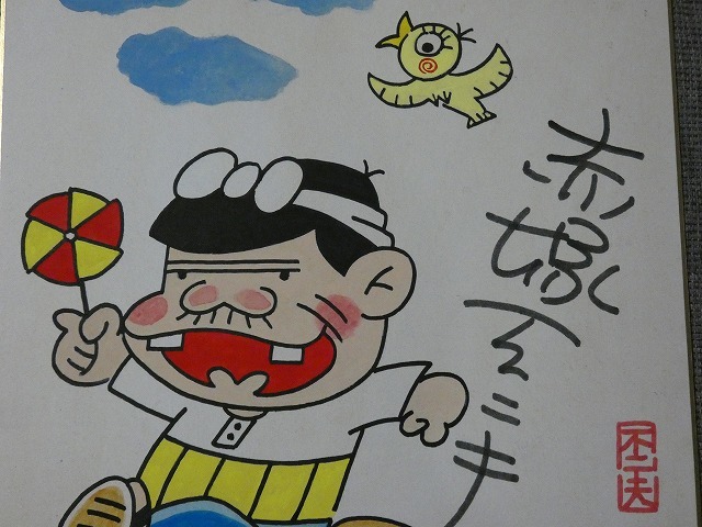 Yahoo!オークション - 摸写【サイン色紙】 赤塚不二夫 『天才 Yahoo!オークション - 摸写【サイン色紙】 赤塚不二夫 『天才