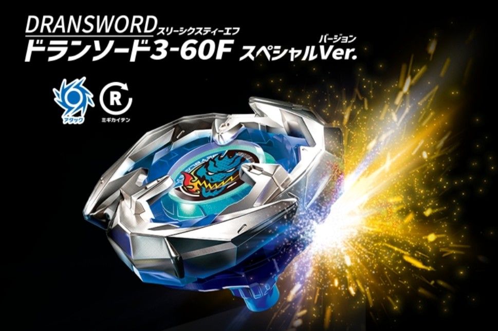 ベイブレードX ドランソード3-60F スペシャルver|Yahoo!フリマ ベイブレードX ドランソード3-60F スペシャルver|Yahoo!フリマ