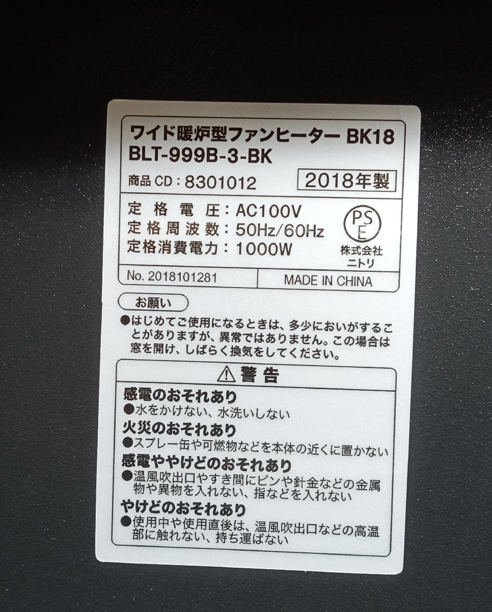 ▼【動作確認済】 ニトリ ワイド暖炉型ファンヒーター ブラック　BK18 BLT-999B-8-BK 2018年製 暖房 暖房器具 [13] No.9575_画像10