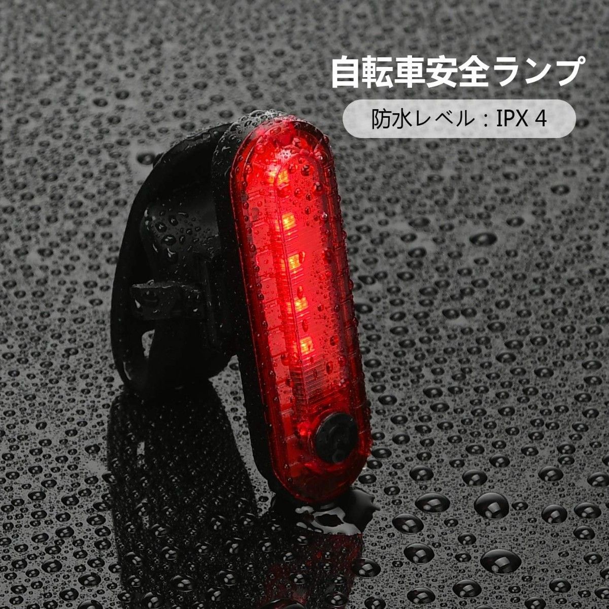 【2個セット】自転車 テールライト 4点灯モード USB充電式 LEDランプ  安全警告ランプ  簡単装着
