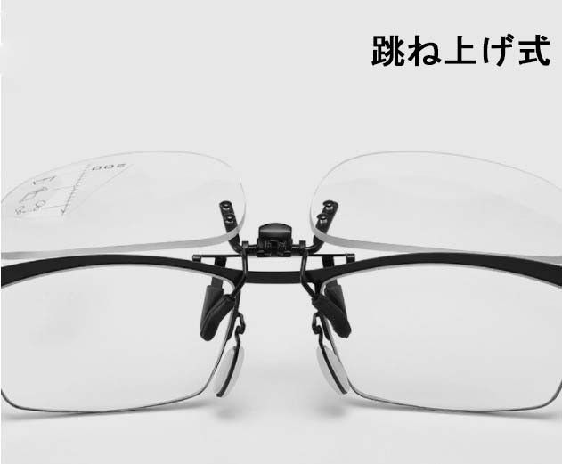 老眼鏡 クリップ式跳ね上げ 遠近両用累進 ブルーライト(度数：+2.00)