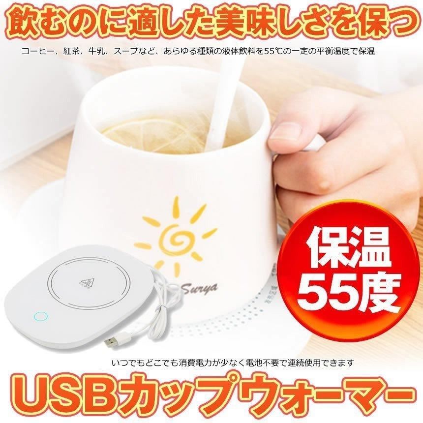 USBカップウォーマー 保温コースター マグカップ 55℃適温 コーヒーウォーマー コップ保温器（ホワイト色）