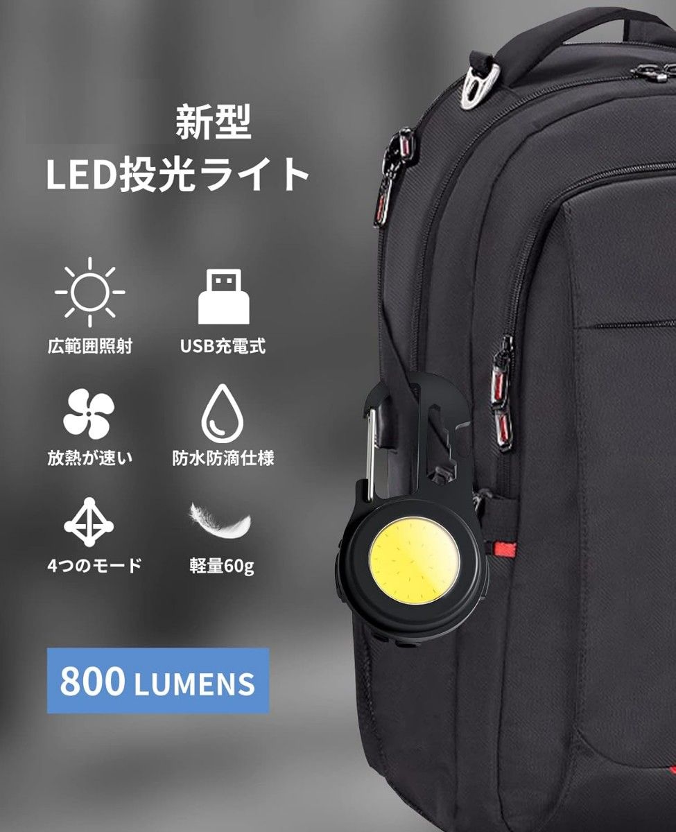 【最新型6in1】LED 投光器 COB 作業灯 USB充電式 キーホブタイプ 4つの点灯モード IPX4防水 強力磁石付き