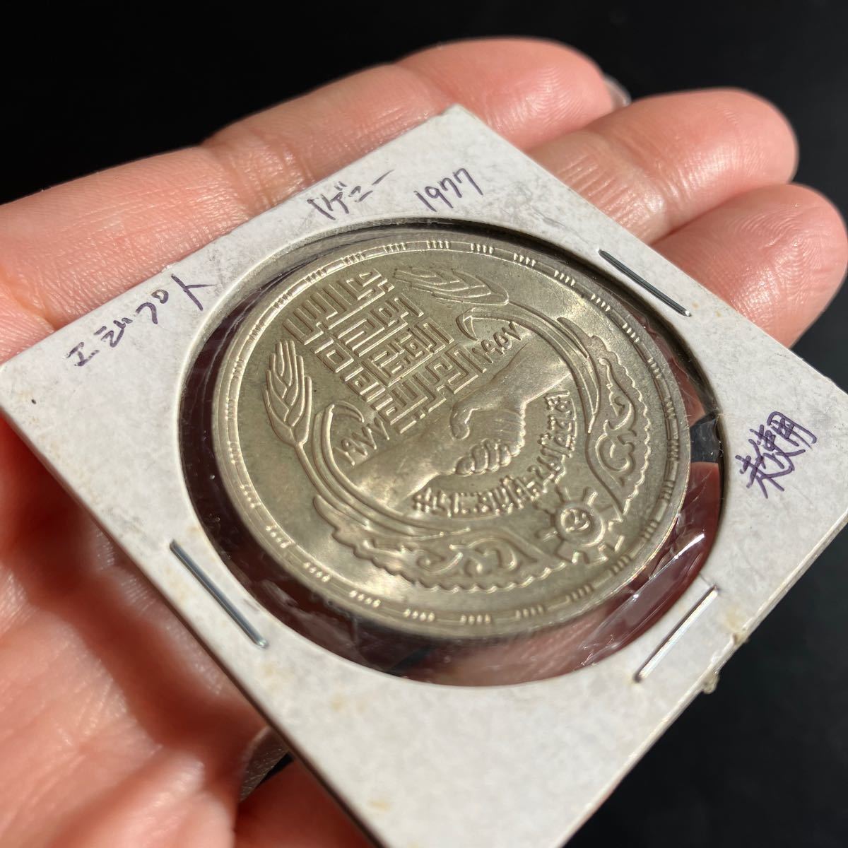【未使用品】エジプト　1ポンド　銀貨　1977年★27_画像4