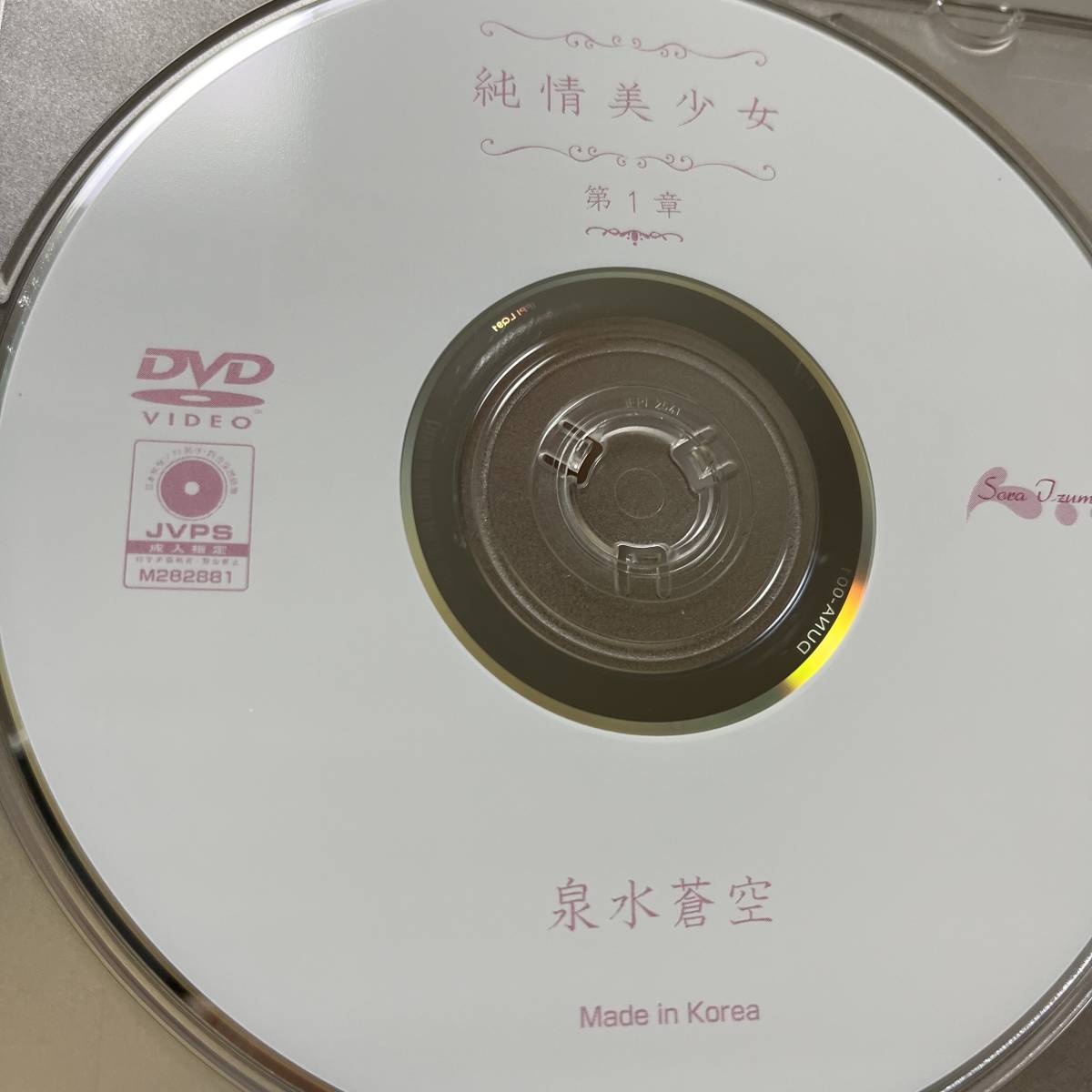 泉水蒼空「純情美少女 第1章」DVD（ディスクのみ中古 ウーノ DUNA-001 雄飛ときね）_画像1
