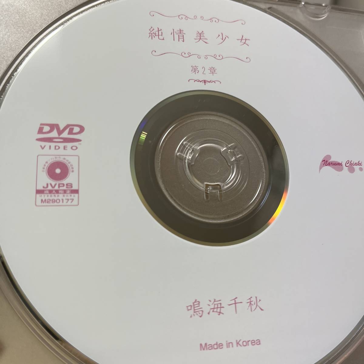 鳴海千秋「純情美少女 第2章」DVD（ディスクのみ中古 ウーノ DUNA-002 ）_画像1