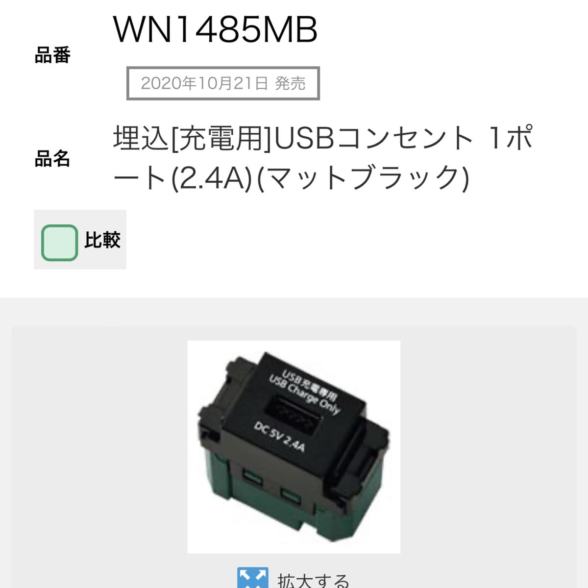 WN1485MB パナソニック埋込USBコンセント　もっと生活に便利へ　一個のみ