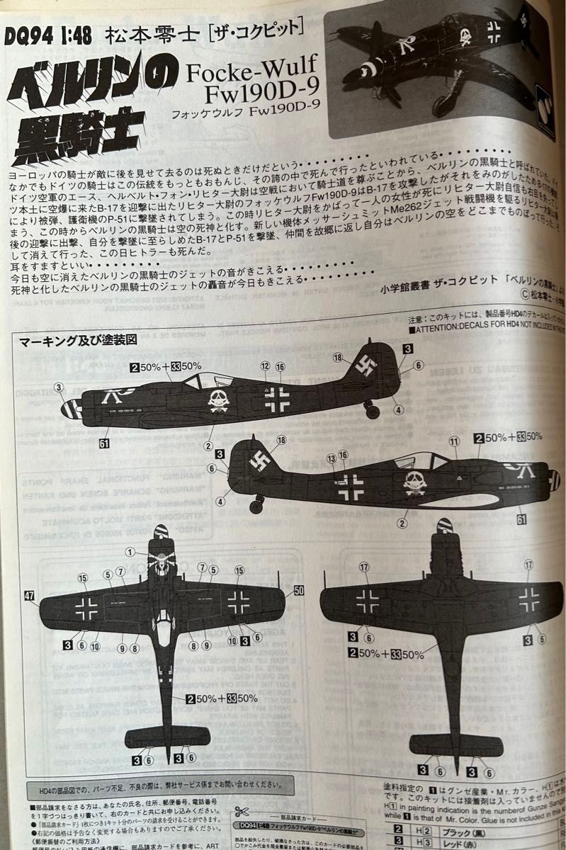 ハセガワ　1/48スケール 松本零士　ザ・コクピット　Focke-Wulf FW190-D9