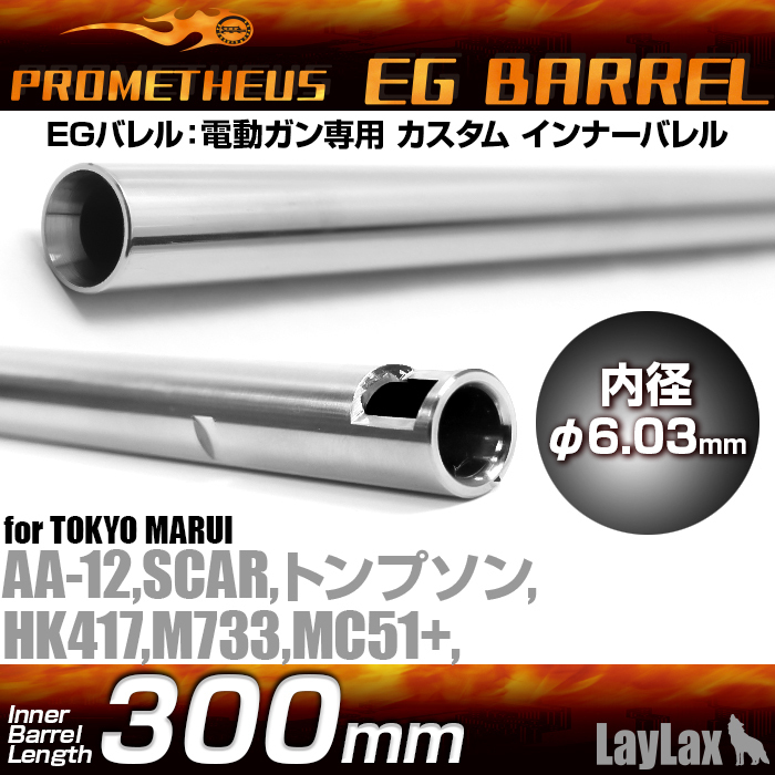 ライラクス・プロメテウス　EGバレルG36K/M733/MC51　300mm_画像1