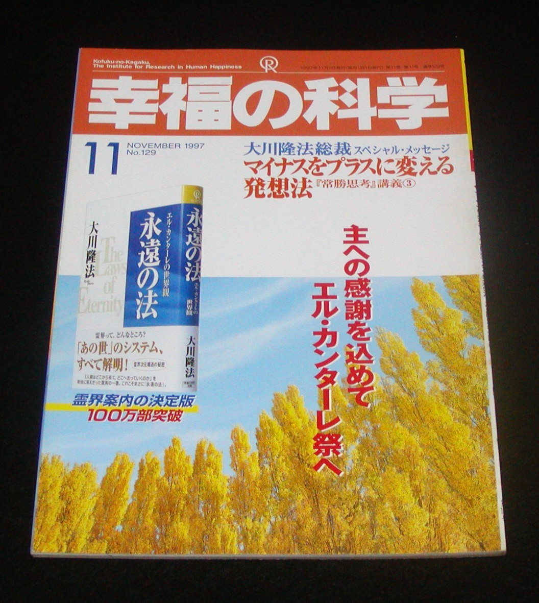 【幸福の科学】月刊誌　1997年11月号　大川隆法_画像1