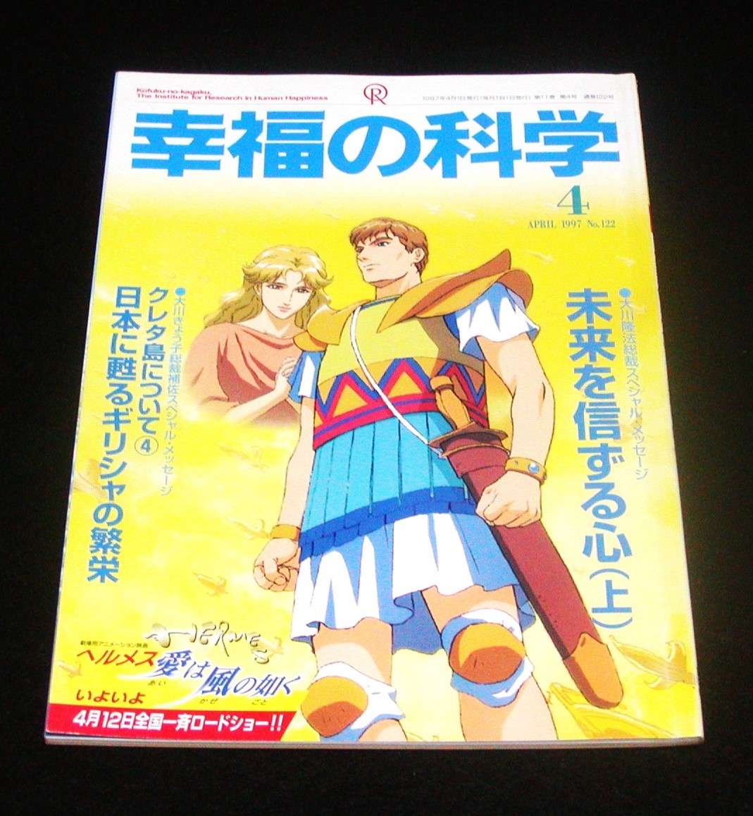 【幸福の科学】月刊誌　1997年4月号　大川隆法_画像1