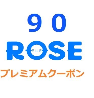 Rosefile　プレミアム公式プレミアムクーポン 90日間　入金確認後1分～24時間以内発送_画像1